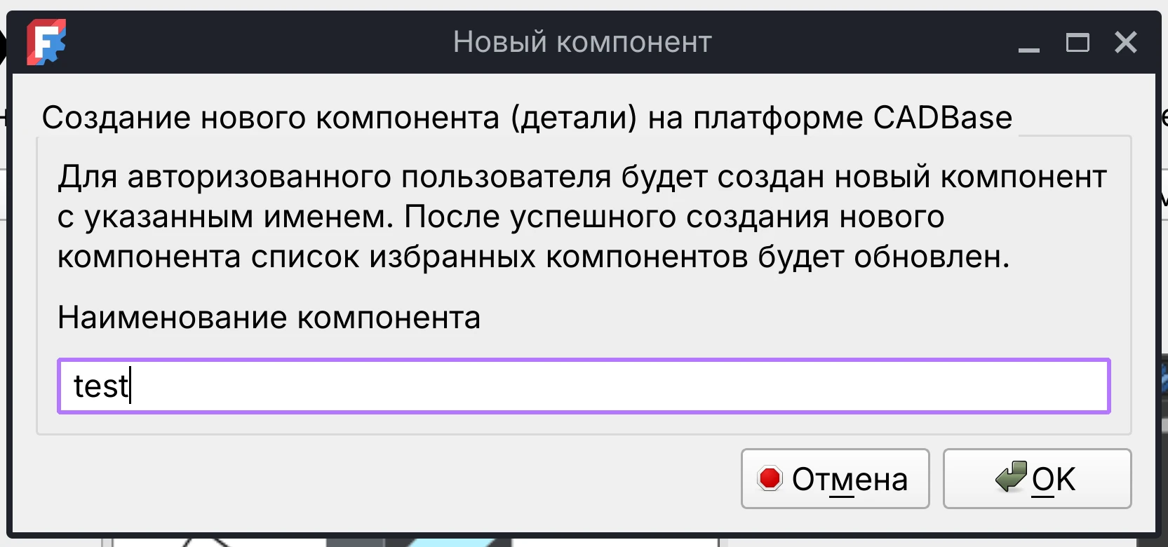 Диалоговое окно добавления нового компонента с полем для ввода названия