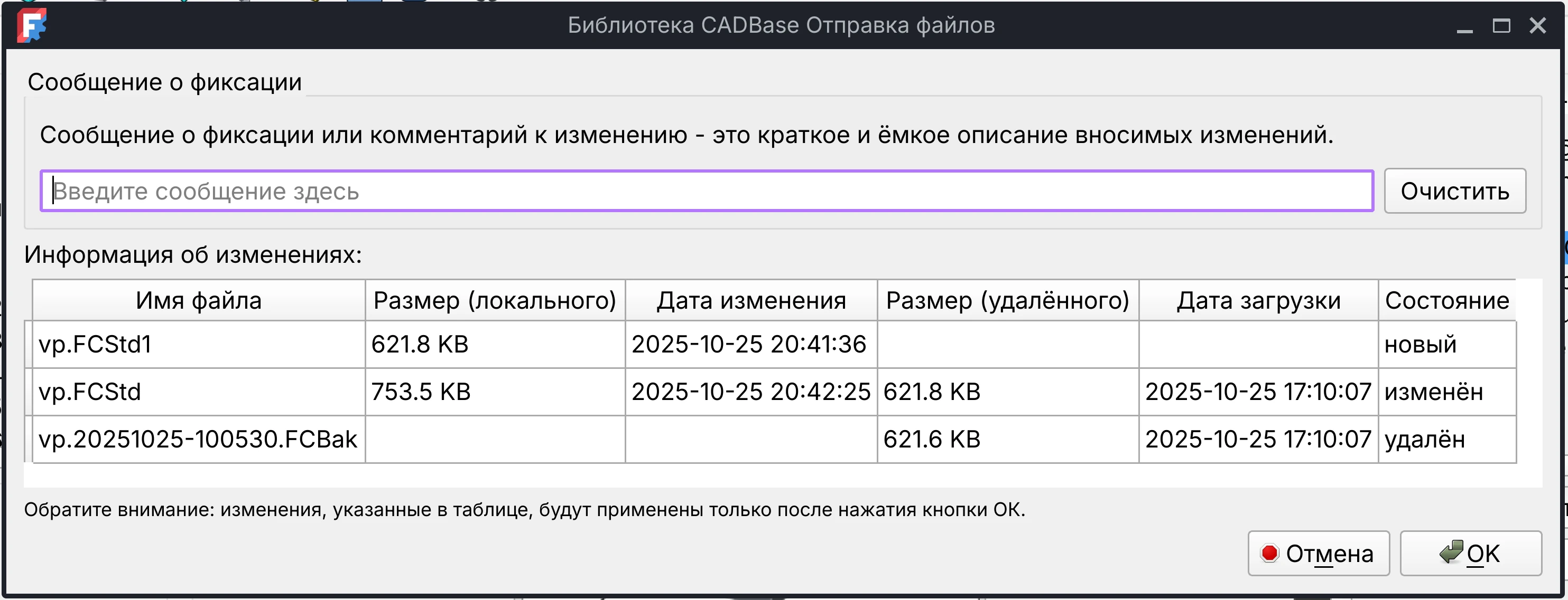 Диалог отправки данных в удалённое хранилище CADBase: сообщение о фиксации и список изменений