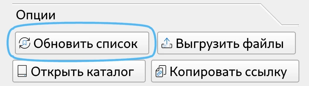 Кнопка Обновить список в интерфейсе CADBase Library для обновления списка компонентов